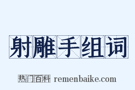 射雕手组词是什么意思的图片